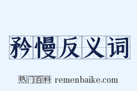 矜慢反义词是什么意思的图片